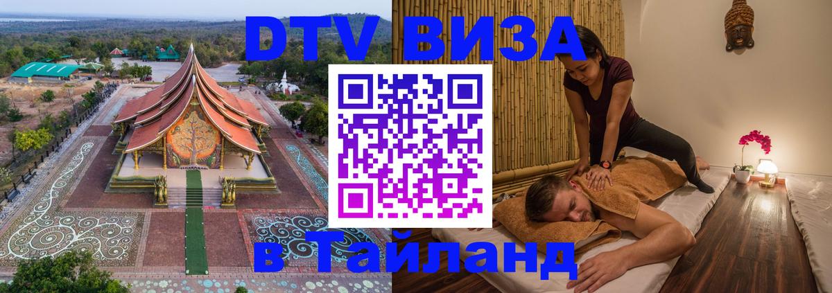 Как сделать DTV визу в Тайланд 
